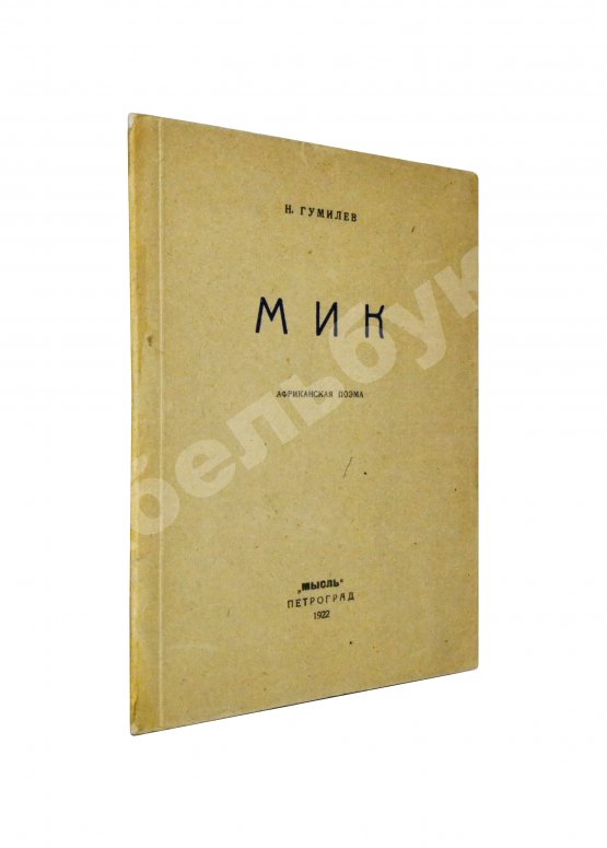 Первое/Прижизненное издание Гумилёв, Н.С. Мик. Африканская поэма