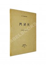 Гумилёв, Н.С. Мик. Африканская поэма