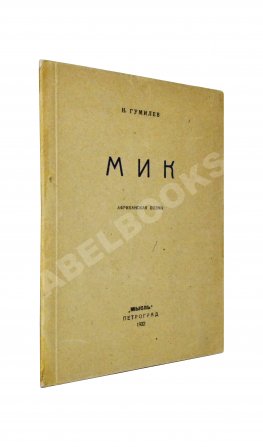 Гумилёв, Н.С. Мик. Африканская поэма