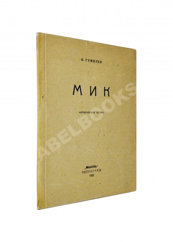 Первое/Прижизненное издание Гумилёв, Н.С. Мик. Африканская поэма