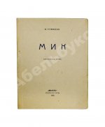 Гумилёв, Н.С. Мик. Африканская поэма