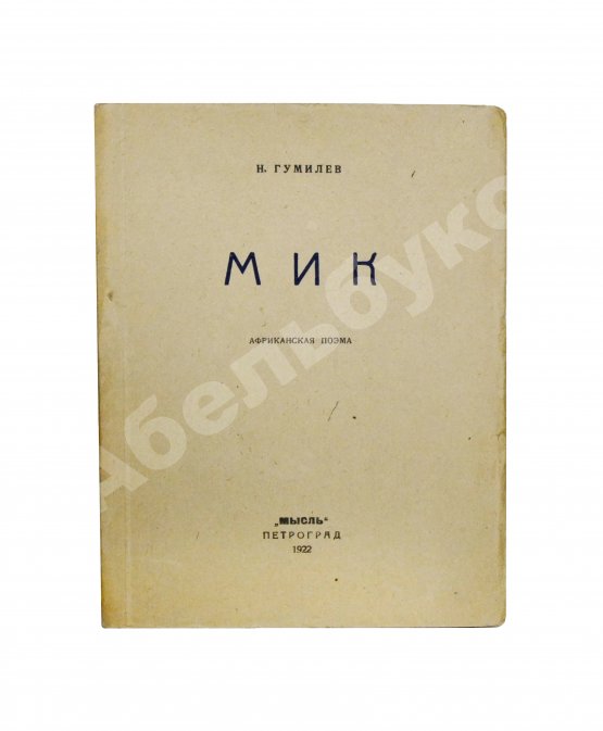 Первое/Прижизненное издание Гумилёв, Н.С. Мик. Африканская поэма