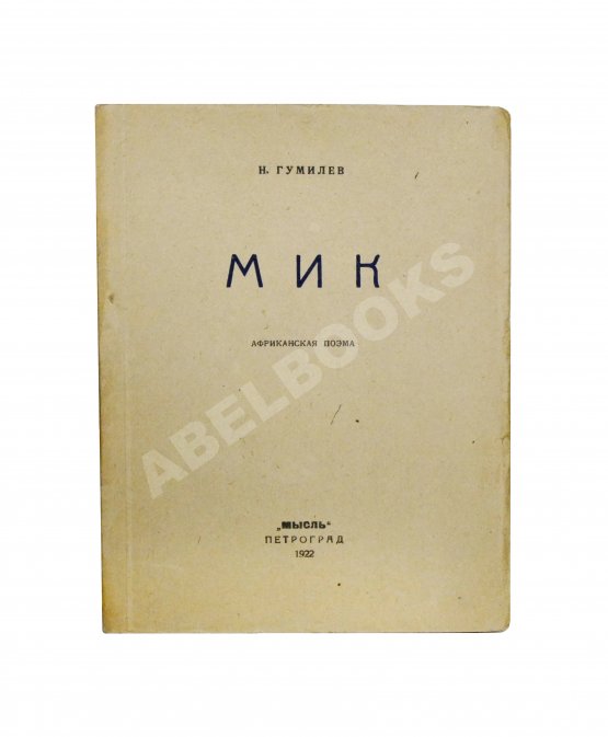 Первое/Прижизненное издание Гумилёв, Н.С. Мик. Африканская поэма