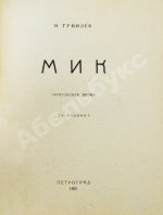 Гумилёв, Н.С. Мик. Африканская поэма