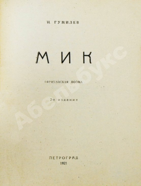 Первое/Прижизненное издание Гумилёв, Н.С. Мик. Африканская поэма