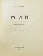 Гумилёв, Н.С. Мик. Африканская поэма