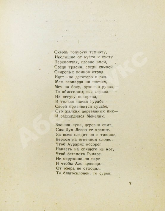 Первое/Прижизненное издание Гумилёв, Н.С. Мик. Африканская поэма