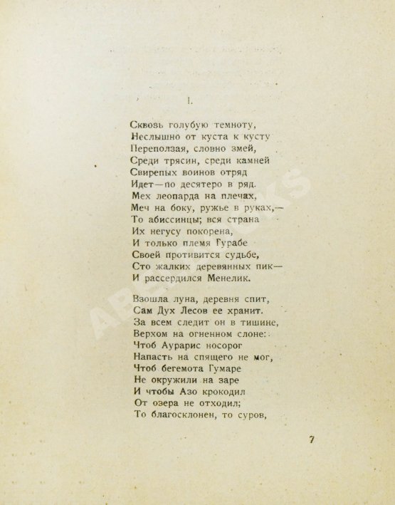 Первое/Прижизненное издание Гумилёв, Н.С. Мик. Африканская поэма