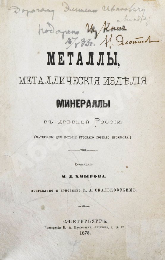 Антикварная книга Хмыров, М.Д. Металлы, металлические изделия и минералы в древней России