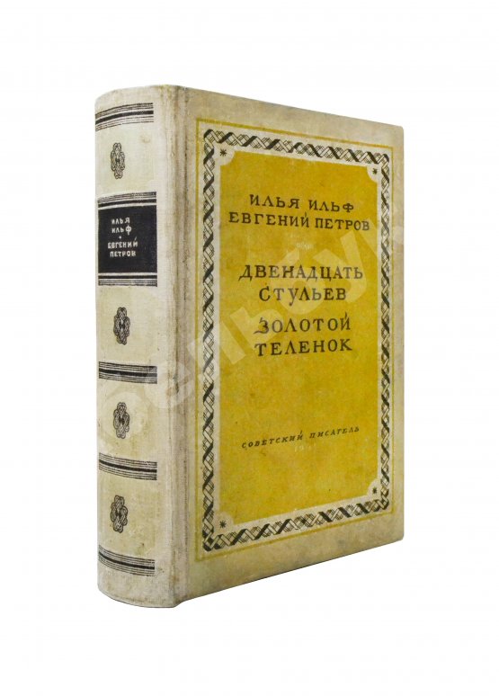 Антикварная книга Ильф, И.А., Петров, Е.П. Двенадцать стульев. Золотой теленок. Последнее издание перед запретом