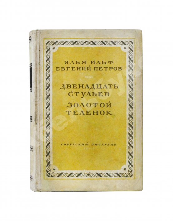 Антикварная книга Ильф, И.А., Петров, Е.П. Двенадцать стульев. Золотой теленок. Последнее издание перед запретом