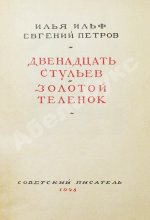Ильф, И.А., Петров, Е.П. Двенадцать стульев. Золотой теленок. Последнее издание перед запретом