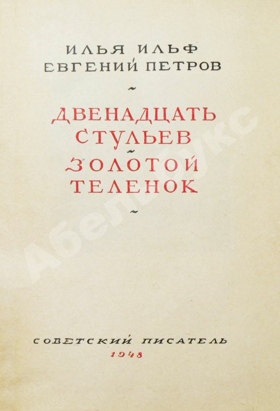 Антикварная книга Ильф, И.А., Петров, Е.П. Двенадцать стульев. Золотой теленок. Последнее издание перед запретом
