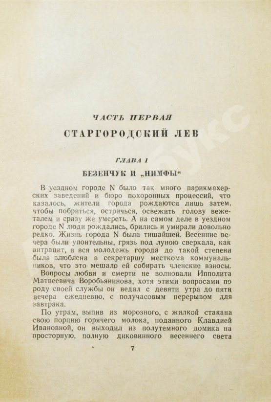Антикварная книга Ильф, И.А., Петров, Е.П. Двенадцать стульев. Золотой теленок. Последнее издание перед запретом