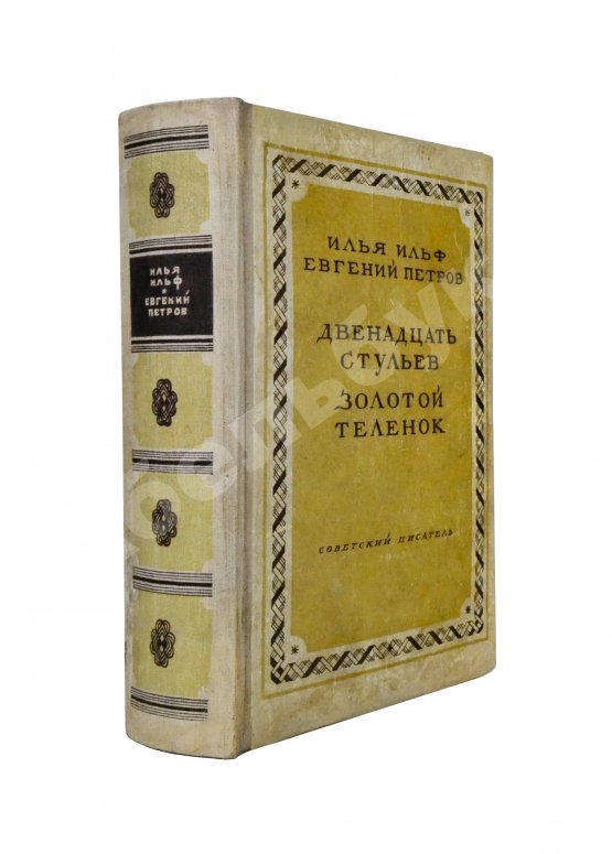 Антикварная книга Ильф, И.А., Петров, Е.П. Двенадцать стульев. Золотой теленок. Последнее издание перед запретом