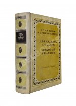 Ильф, И.А., Петров, Е.П. Двенадцать стульев. Золотой теленок. Последнее издание перед запретом