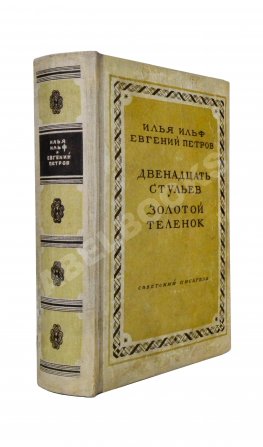 Ильф, И.А., Петров, Е.П. Двенадцать стульев. Золотой теленок. Последнее издание перед запретом