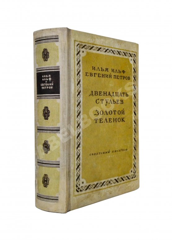 Антикварная книга Ильф, И.А., Петров, Е.П. Двенадцать стульев. Золотой теленок. Последнее издание перед запретом