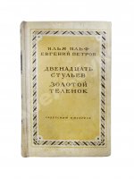 Ильф, И.А., Петров, Е.П. Двенадцать стульев. Золотой теленок. Последнее издание перед запретом