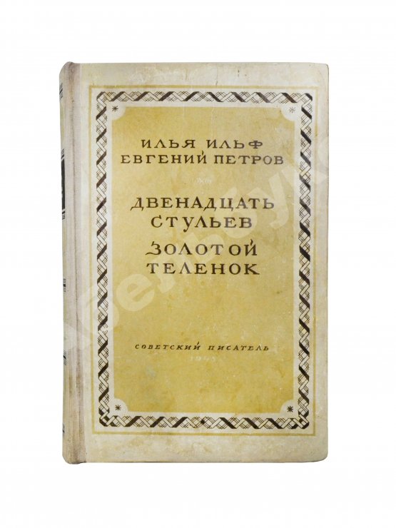 Антикварная книга Ильф, И.А., Петров, Е.П. Двенадцать стульев. Золотой теленок. Последнее издание перед запретом