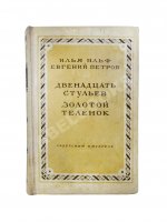 Ильф, И.А., Петров, Е.П. Двенадцать стульев. Золотой теленок. Последнее издание перед запретом