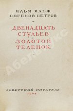 Ильф, И.А., Петров, Е.П. Двенадцать стульев. Золотой теленок. Последнее издание перед запретом