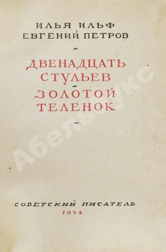 Антикварная книга Ильф, И.А., Петров, Е.П. Двенадцать стульев. Золотой теленок. Последнее издание перед запретом