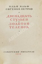 Ильф, И.А., Петров, Е.П. Двенадцать стульев. Золотой теленок. Последнее издание перед запретом