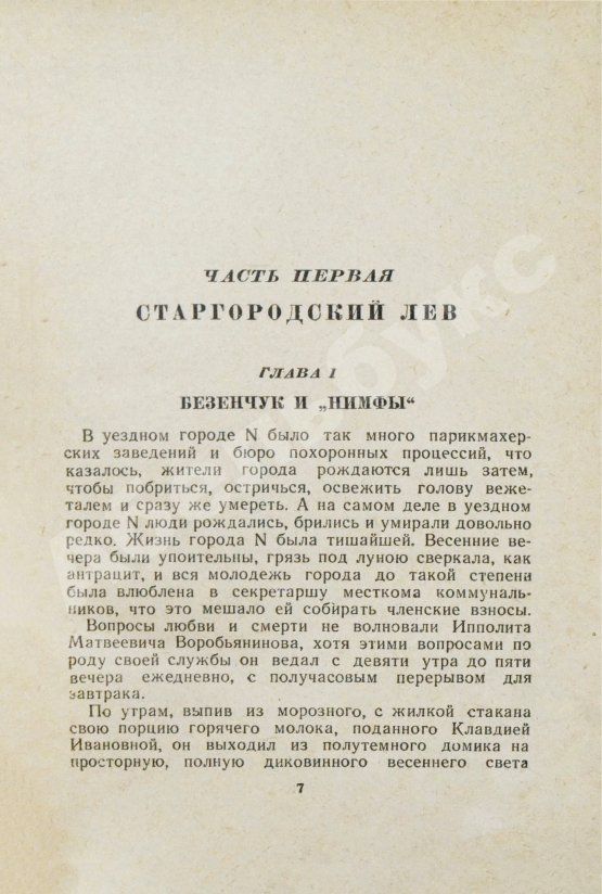 Антикварная книга Ильф, И.А., Петров, Е.П. Двенадцать стульев. Золотой теленок. Последнее издание перед запретом
