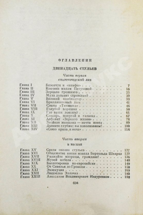 Антикварная книга Ильф, И.А., Петров, Е.П. Двенадцать стульев. Золотой теленок. Последнее издание перед запретом