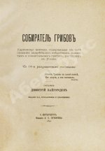 Кайгородов, Д.Н. Собиратель грибов