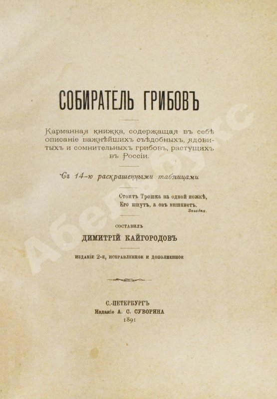 Антикварная книга Кайгородов, Д.Н. Собиратель грибов