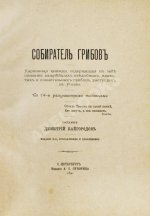 Кайгородов, Д.Н. Собиратель грибов