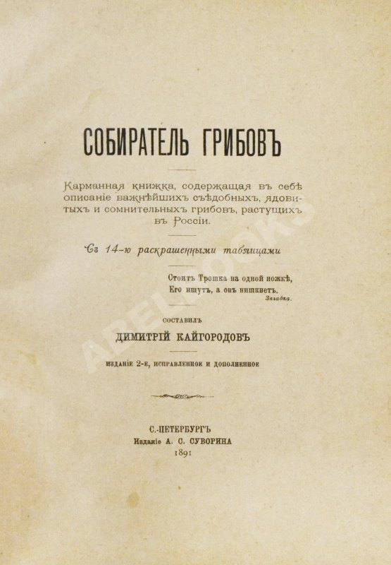Антикварная книга Кайгородов, Д.Н. Собиратель грибов