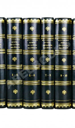 Карамзин, Н.М. История государства российского