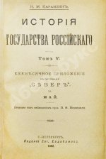 Карамзин, Н.М. История государства российского