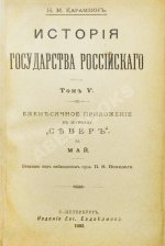 Карамзин, Н.М. История государства российского