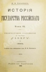 Карамзин, Н.М. История государства российского