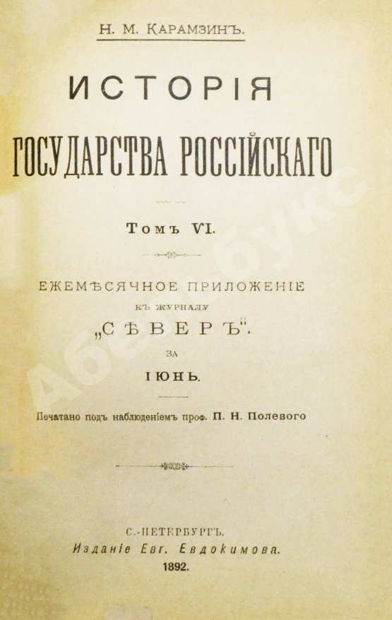 Антикварная книга Карамзин, Н.М. История государства российского