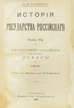 Карамзин, Н.М. История государства российского