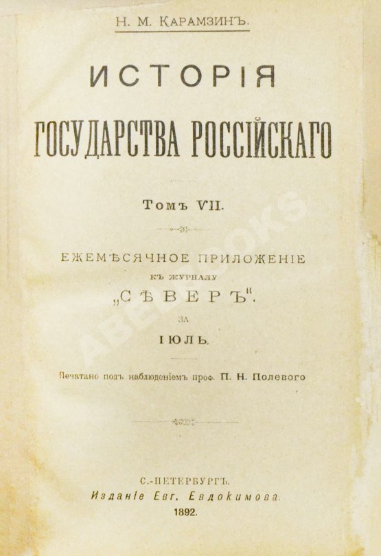 Антикварная книга Карамзин, Н.М. История государства российского