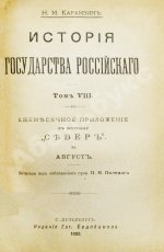 Карамзин, Н.М. История государства российского