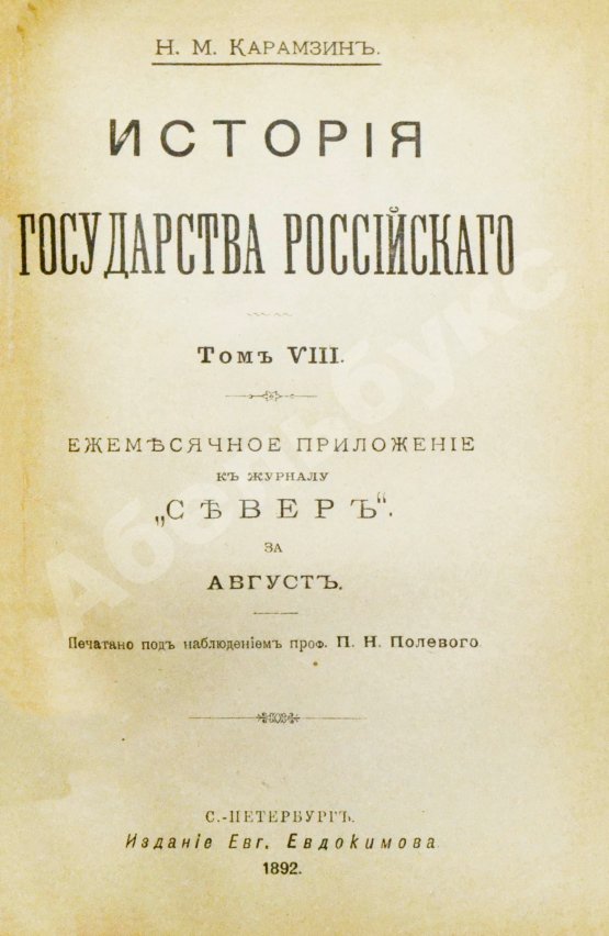 Антикварная книга Карамзин, Н.М. История государства российского