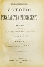 Карамзин, Н.М. История государства российского