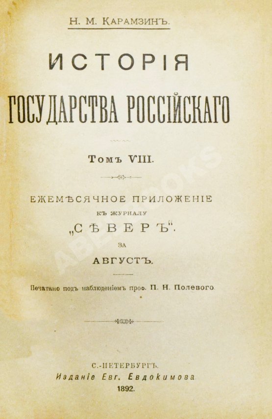 Антикварная книга Карамзин, Н.М. История государства российского