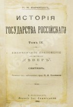 Карамзин, Н.М. История государства российского