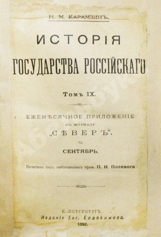 Антикварная книга Карамзин, Н.М. История государства российского