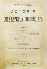 Карамзин, Н.М. История государства российского