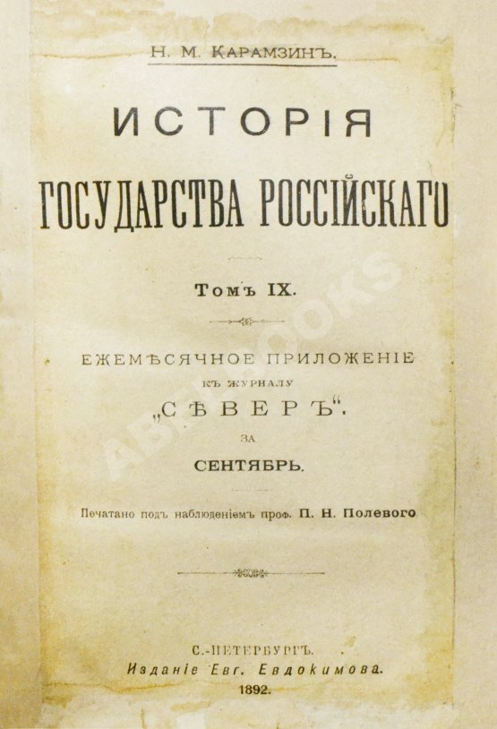 Антикварная книга Карамзин, Н.М. История государства российского