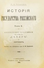Карамзин, Н.М. История государства российского